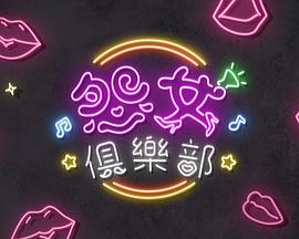 2025年中国香港综艺《晚吹 - 怨女俱乐部》 连载至第51集