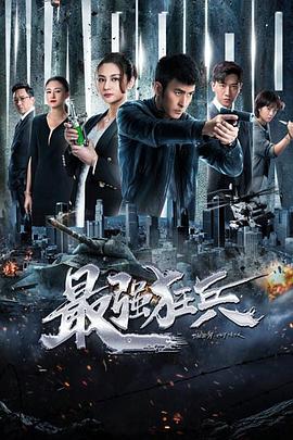 2019年大陆电视剧《最强狂兵》 全第20集