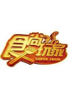 2007年中国台湾综艺《食尚玩家》 连载至20240220期