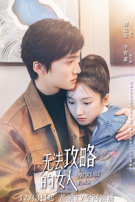2021年大陆电视剧《无法攻略的女人》 全第18集