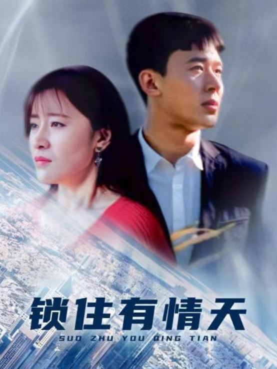 2018年大陆电视剧《锁住有晴天》 全第14集