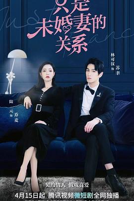 2022年大陆电视剧《只是未婚妻的关系》 连载至第22集