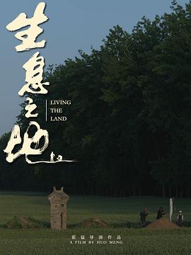 2025年大陆电影《生息之地》HD方言版