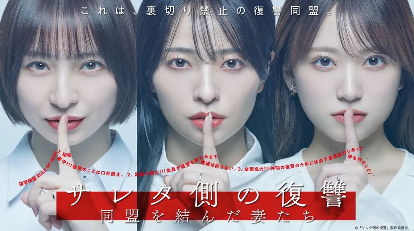 2026年日本电视剧《被出轨方的复仇～结成同盟的妻子们～》 连载至第04集