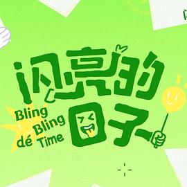 2025年大陆综艺《闪亮的日子第五季》 连载至第13集