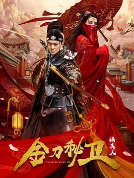 2020年大陆电视剧《金刀秘卫之婳美人》 全第12集