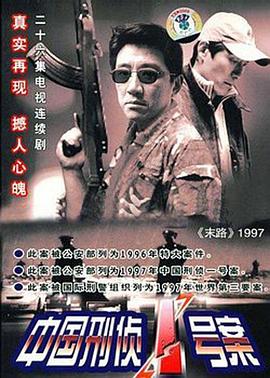 2002年大陆电视剧《中国刑侦1号案》 连载至第26集