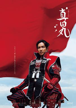 2016年日本电视剧《真田丸》 全第50集
