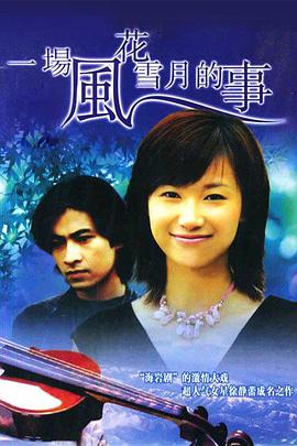 1997年国产电视剧《一场风花雪月的事》 全第20集
