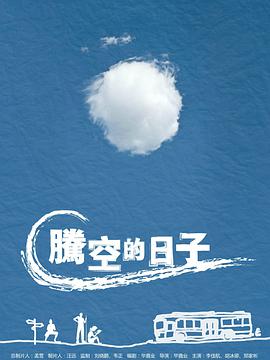 2014年国产电视剧《腾空的日子》 全第03集