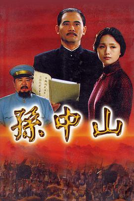 2001年国产电视剧《孙中山》 全第20集