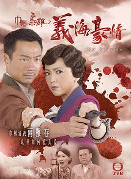 2010年中国香港电视剧《巾帼枭雄之义海豪情》 全第32集