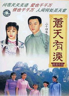 1998年国产电视剧《苍天有泪》 全第24集