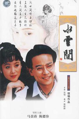 1993年中国台湾电视剧《梅花三弄之水云间》 全第26集