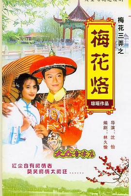 1993年中国台湾电视剧《梅花三弄之梅花烙》 全第21集