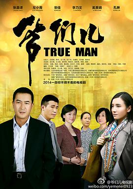 2014年国产电视剧《爷们儿》 全第34集