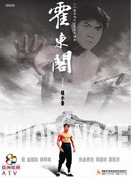 1984年中国香港电视剧《霍东阁》 全第30集