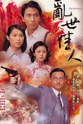 2007年中国香港电视剧《乱世佳人》 全第26集