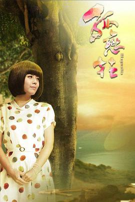 2013年中国台湾电视剧《孤恋花》 全第23集