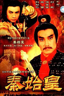 1986年中国香港电视剧《秦始皇》 全第63集