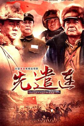 2012年国产电视剧《先遣连》 全第24集