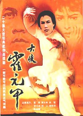 1981年中国香港电视剧《霍元甲》 全第20集