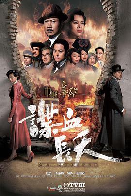 2016年中国香港电视剧《巾帼枭雄之谍血长天》 全第26集