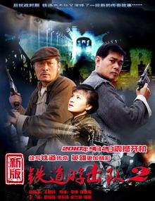 2011年国产电视剧《铁道游击队2战后篇》 全第32集