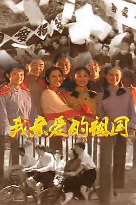 1999年国产电视剧《我亲爱的祖国》 全第21集
