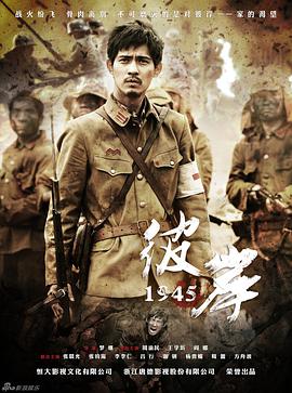 2011年中国台湾电视剧《彼岸1945》 全第34集