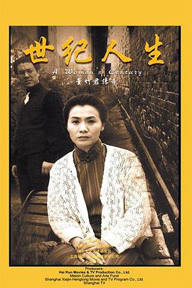 1999年国产电视剧《世纪人生：董竹君传奇》 全第31集
