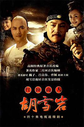 2004年国产电视剧《红顶商人：胡雪岩》 全第40集