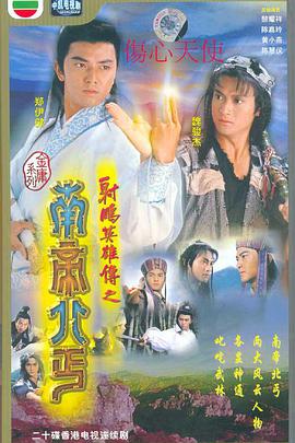 1993年中国香港电视剧《射雕英雄传之南帝北丐》 全第20集