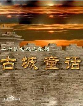 1999年国产电视剧《古城童话》 全第20集