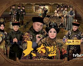 2012年中国香港电视剧《大太监》 全第33集