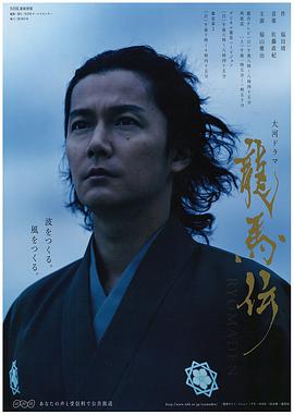 2010年日本电视剧《龙马传》 全第48集