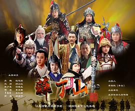 2012年国产电视剧《薛丁山》 全第40集