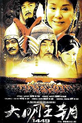2003年国产电视剧《大明王朝1449》 全第40集