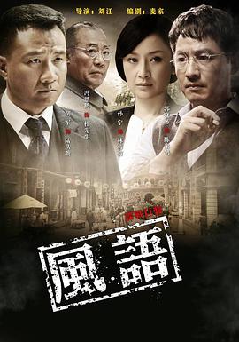 2010年国产电视剧《风语》 全第36集