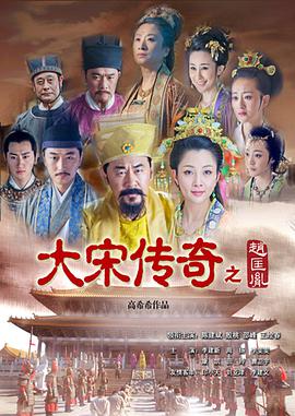 2015年国产电视剧《大宋传奇之赵匡胤》 全第48集