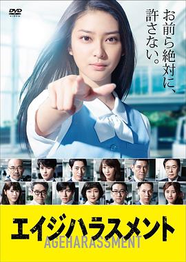 2015年日本电视剧《年龄歧视》 全第09集
