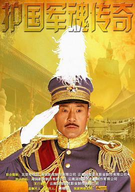 2011年国产电视剧《护国军魂传奇》 全第21集