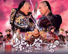 2011年中国香港电视剧《紫禁惊雷》 全第26集