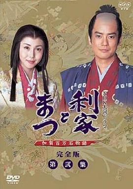 2002年日本电视剧《利家与松》 全第49集