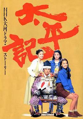 1991年日本电视剧《太平记》 全第49集