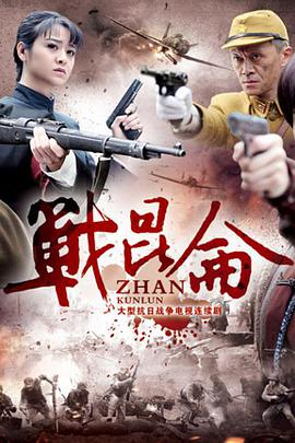 2016年国产电视剧《战昆仑》 全第40集