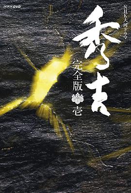 1996年日本电视剧《秀吉》 全第49集