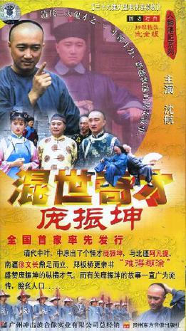 1999年国产电视剧《混世奇才庞振坤》 全第39集