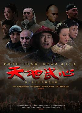 2008年国产电视剧《天地民心》 全第53集