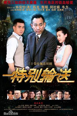 2022年国产电视剧《特别输送》 连载至第18集